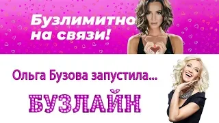 БУЗЛАЙН - оператор от Ольги Бузовой?