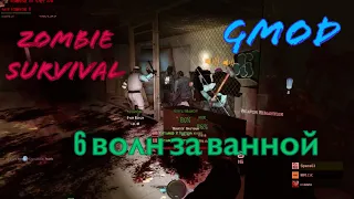 Garry’s Mod Zombie Survival!!! 6 волн за тазиком!!!