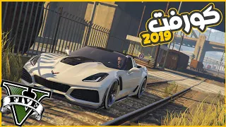 سافرت لجزيره الاغنياء وسرقت الكورفت 😮😂 || قراند5 | gta5 ||