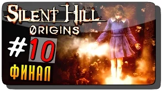 Silent Hill: Origins (Zero) Прохождение на русском #10 ● ФИНАЛ | ОБЕ КОНЦОВКИ!