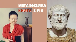 АРИСТОТЕЛЬ //🔷️Метафизика / КНИГА  5 и 6 / о Сущности и человеке