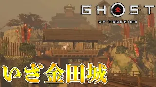 【ゴーストオブツシマ 】#05 紫電一閃からの金田城突入！初見。 【Ghost of Tsushima】PS4