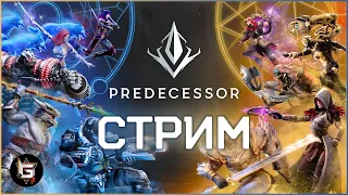 КРУЧЕ ЭТОГО СТРИМА ТОЛЬКО СКЛОНЫ В АЛЬПАХ! Разносим в Предецессоре - Predecessor gameplay