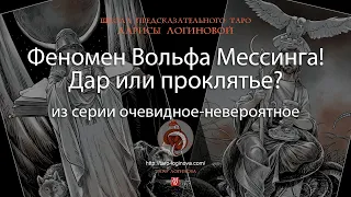 Феномен Вольфа Мессинга! Дар или проклятье?