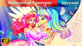 Верховный Единорог ⚔ сказки на ночь 🌜 русский сказки - WOA Russian Fairy Tales