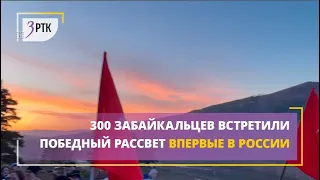 300 забайкальцев встретили победный рассвет впервые в России
