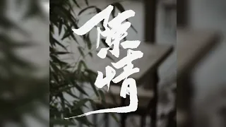 高清版HD【李常超/Lao乾媽】《陳情》Official Music Video