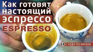 Правильное приготовление эспрессо на профессиональной кофемашине || Рецепт кофе эспрессо от бариста