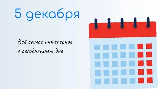 5 ДЕКАБРЯ Какой сегодня праздник. Характеристика дня и именины