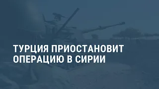 Турция приостанавливает операцию в Сирии. Выпуск новостей