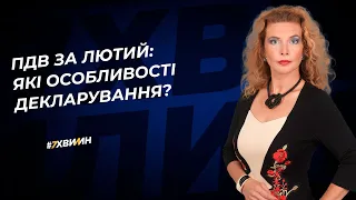 ПДВ за лютий: які особливості декларування? №17 (352) 07.03.2022