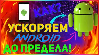 ✅Как ускорить Android до предела! 100% рабочий метод!