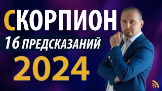 СКОРПИОН в 2024 году | 16 Предсказаний на год | Дмитрий Пономарев