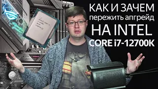 Intel Core  i7 12-го поколения в моем компьютере. Очень личный опыт