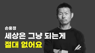 작심 삼일 아침마다 챙겨볼만한 동기부여 영상 | 손웅정 (손흥민 아버지)