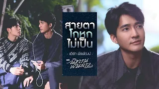 สายตาโกหกไม่เป็น Ost.นิทานพันดาว 1000stars - เอิร์ท พิรพัฒน์