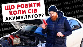 МОРОЗ ❄️ Як завести авто коли сів акумулятор? 🚗 Використовуємо пуско-зарядний пристрій Vitals.