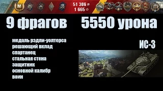 World of Tanks ИС-3 "9 фрагов, 5550 урона"