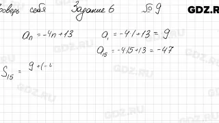 Проверь себя, задание 6, № 9 - Алгебра 9 класс Мерзляк