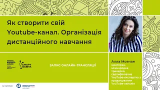 Організація дистанційного навчання: як вчителю створити свій YouTube-канал