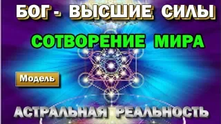 Бог, Высшие силы и сотворение мира модель. Астральная реальность