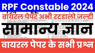 RPF Constable Online class 2024 |RPF Constable samanya gyan | RPF Constable Gk imp Questions