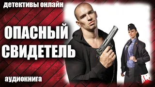 Опасный свидетель Детектив аудиокнига