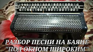 Разбор песни "Под окном широким" на баяне Ясная Поляна.