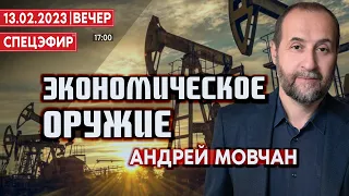 Экономическое оружие. Гость: Андрей Мовчан. СПЕЦЭФИР 🔴 13 Февраля | Вечер