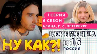 Кореш смотрит БЕРЕМЕННА В 16 - 1 ВЫПУСК 6 СЕЗОН