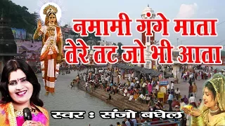 Ganga Bhajan Forever | नमामि गंगे माता | By Sanjo Baghel  || Gomukh # Ambey Bhakti