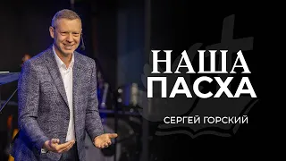 Наша Пасха | СЕРГЕЙ ГОРСКИЙ