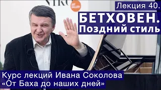 Лекция 40. Поздний стиль Бетховена. | Композитор Иван Соколов о музыке.