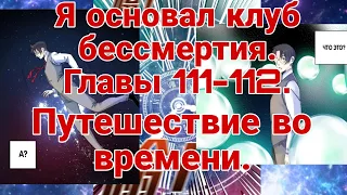 Я основал клуб бессмертия маньхуа.Озвучка 111-112 главы.