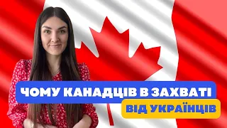 ЧОМУ КАНАДЦІ У ЗАХВАТІ ВІД УКРАЇНЦІВ