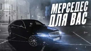 КУПИЛ MERCEDES-BENZ S-CLASS W221 ДЛЯ ВАС!