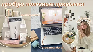 ПРОБУЮ ПОЛЕЗНЫЕ ПРИВЫЧКИ | *медитация, йога, встаю в 7 утра и пью хлорофил*