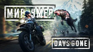 ☣ DAYS GONE ☢️ УЛЬТРА 2К -АРТМОСФЕРНОЕ ПОГРУЖЕНИЕ В МИР ИГРЫ