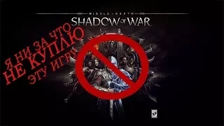 Я ни за что не куплю Middle-Earth Shadow of war