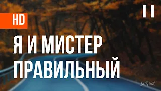 podcast | Я и мистер Правильный (2014) - #Фильм онлайн киноподкаст, смотреть обзор