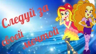 PMV - Следуй за своей мечтой { Сансет Шиммер и Твайлайт Спаркл } ( спасибо за 70 подписчиков )