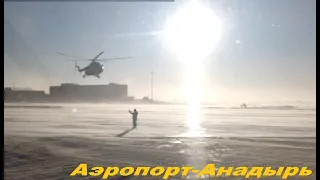✈️ Чукотка / Анадырь-Угольные Копи Аэропорт