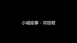 小城故事 邓丽君  歌词版