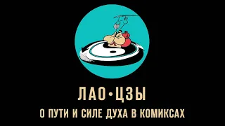 Лао-Цзы. Глава 1. Непостижимый путь. Книга о пути и силе духа в комиксах - Бронислав Виногродский