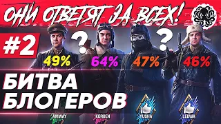 ВСЯ ПРАВДА О БИТВЕ БЛОГЕРОВ WoT + СТАТИСТИКА (?) 🐙 Они ответят за всех #2