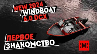 Windboat 6.0 DCX Первое знакомство с лодкой от [MARIN-AT.COM]