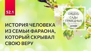 52.1 Сады праведных. История человека из семьи Фараона, который скрывал свою веру