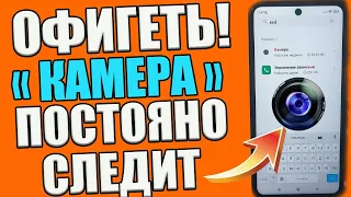 КАМЕРА на ТЕЛЕФОНЕ Всегда ВКЛЮЧЕНА и МОНИТОРИТ Все Что Вы Делаете Ночью и ДНЕМ  !😱