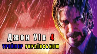 Джон Уік 4 українською трейлер (Фільм 2023)