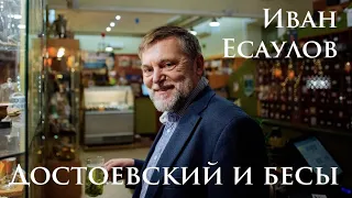 Иван Есаулов. «Достоевский и бесы»